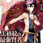 【失格紋の最強賢者】全巻無料で漫画を読めるか調査!13巻まで安全に一気読み