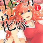 【五等分の花嫁】全巻無料で漫画を読めるか調査!14巻まで安全に一気読み