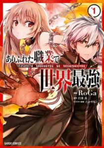 【ありふれた職業で世界最強】全巻無料で漫画を読めるか調査！7巻まで安全に一気読み