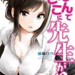 【なんでここに先生が!?】全巻無料で漫画を読めるか調査!11巻まで安全に一気読み
