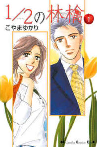【1/2の林檎】全巻無料で漫画を読めるか調査！14巻まで安全に一気読み