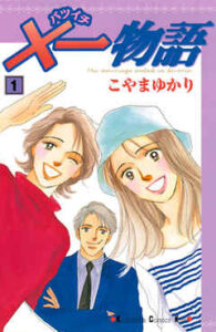 【×一物語】全巻無料で漫画を読めるか調査！9巻まで安全に一気読み