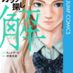 【カラダ探し解】全巻無料で漫画を読む方法!最新刊まで安全に一気読み