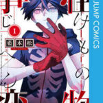 【怪物事変】全巻無料で漫画を読めるか調査!13巻まで安全に一気読み
