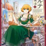 【アルテ】全巻無料で漫画を読めるか調査!14巻まで安全に一気読み