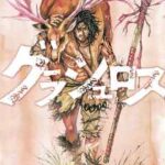 【グラシュロス】全巻無料で漫画を読めるか調査!5巻まで安全に一気読み