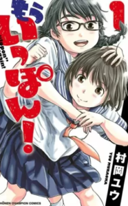 【もういっぽん！】全巻無料で漫画を読めるか調査！11巻まで安全に一気読み