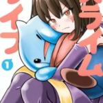 【スライムライフ】全巻無料で漫画を読めるか調査!11巻まで安全に一気読み