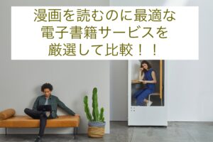 電子書籍で漫画を読むのにオススメなサービス5選！安くて便利なサービスは？