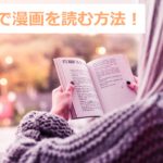 はいからさんが通る 全巻無料で漫画を読めるか調査 8巻まで安全に一気読み 暮らしと漫画