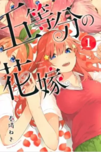 【五等分の花嫁】全巻無料で漫画を読めるか調査！14巻の最終巻まで安全に一気読み