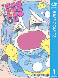 【悪魔のメムメムちゃん】全巻無料で漫画を読めるか調査！11巻まで安全に一気読み