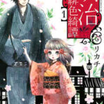 【明治緋色綺譚】全巻無料で漫画を読めるか調査!13巻まで安全に一気読み