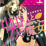 【山田くんと7人の魔女】全巻無料で漫画を読めるか調査!28巻まで安全に一気読み