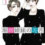 【堀居姉妹の五月】全巻無料で漫画を読めるか調査!4巻まで安全に一気読み