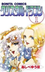 【クリスタル☆ドラゴン】全巻無料で漫画を読めるか調査！30巻まで安全に一気読み