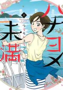 【ハナヨメ未満】全巻無料で漫画を読む方法！最新刊まで安全に一気読み