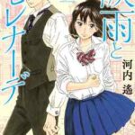 【涙雨とセレナーデ】を全巻無料で読めるか調査!漫画を安く買う方法も