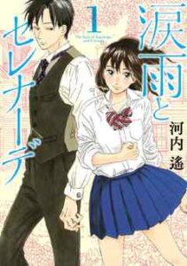 【涙雨とセレナーデ】を全巻無料で読めるか調査！漫画を安く買う方法も