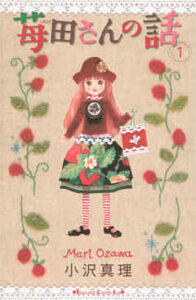 【苺田さんの話】全巻無料で漫画を読む方法！最新刊まで安全に一気読み