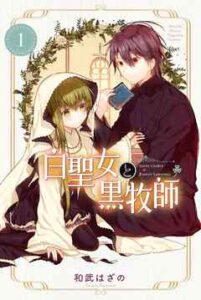 【白聖女と黒牧師】全巻無料で漫画を読めるか調査！7巻まで安全に一気読み