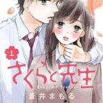 【さくらと先生】全巻無料で漫画を読む方法！最新刊まで安全に一気読み