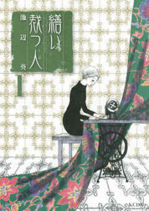 【繕い裁つ人】全巻無料で漫画を読む方法！最新刊まで安全に一気読み