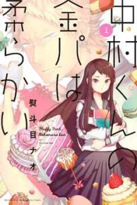 【中村くんの金パは柔らかい】全巻無料で漫画を読む方法！最新刊まで安全に一気読み