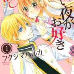 【伯爵さまは甘い夜がお好き】全巻無料で漫画を読む方法!最新刊まで安全に一気読み