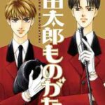 【山田太郎ものがたり】全巻無料で漫画を読めるか調査!15巻まで安全に一気読み