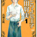 【おとりよせ王子】全巻無料で漫画を読めるか調査!7巻まで安全に一気読み