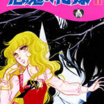 【悪魔の花嫁】全巻無料で漫画を読めるか調査！17巻まで安全に一気読み