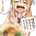 【博多弁の女の子はかわいいと思いませんか?】全巻無料で漫画を読む方法!最新刊まで安全に一気読み