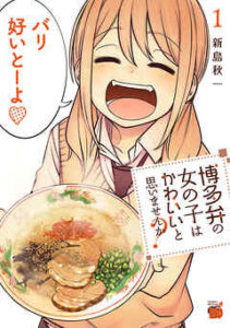 【博多弁の女の子はかわいいと思いませんか？】全巻無料で漫画を読む方法！最新刊まで安全に一気読み