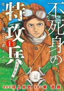 【不死身の特攻兵】全巻無料で漫画を読めるか調査！10巻まで安全に一気読み