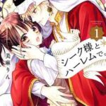 【シーク様とハーレムで。】全巻無料で漫画を読めるか調査!7巻まで安全に一気読み