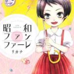 【昭和ファンファーレ】全巻無料で漫画を読めるか調査!7巻まで安全に一気読み