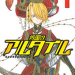 【将国のアルタイル】全巻無料で漫画を読めるか調査!23巻まで安全に一気読み