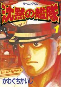 【沈黙の艦隊】全巻無料で漫画を読めるか調査！32巻まで安全に一気読み