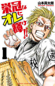 【栄冠はオレに輝け!!】全巻無料で漫画を読む方法！最新刊まで安全に一気読み