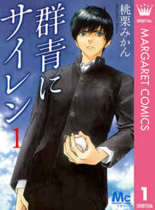 【群青にサイレン】全巻無料で漫画を読めるか調査！12巻まで安全に一気読み