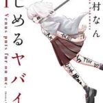 【いじめるヤバイ奴】全巻無料で漫画を読めるか調査!10巻まで安全に一気読み