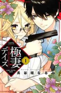 【極妻デイズ】全巻無料で漫画を読めるか調査！10巻まで安全に一気読み