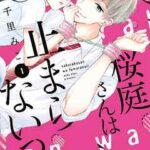 【桜庭さんは止まらないっ!】全巻無料で漫画を読む方法!最新刊まで安全に一気読み