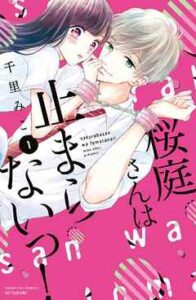 【桜庭さんは止まらないっ！】全巻無料で漫画を読む方法！最新刊まで安全に一気読み