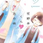 【花野井くんと恋の病】全巻無料で漫画を読めるか調査!7巻まで安全に一気読み