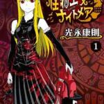 【怪物王女ナイトメア】全巻無料で漫画を読めるか調査!6巻まで安全に一気読み