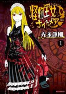 【怪物王女ナイトメア】全巻無料で漫画を読めるか調査！6巻まで安全に一気読み