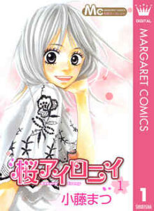 【桜アイロニイ】全巻無料で漫画を読む方法！最新刊まで安全に一気読み