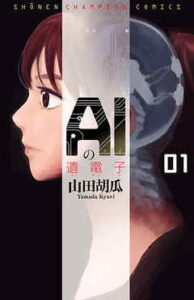 【AIの遺電子】全巻無料で漫画を読めるか調査！8巻まで安全に一気読み